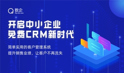 打造免費客戶關系管理系統:數企智能CRM隆重上線