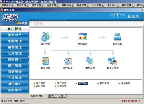華強(qiáng)客戶關(guān)系管理 系統(tǒng)crm 軟件 企業(yè)版產(chǎn)品大