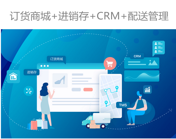 融合"訂貨商城 進(jìn)銷存 crm 配送管理"的b2b業(yè)務(wù)協(xié).