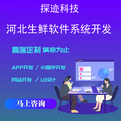 河北生鮮軟件系統開發-app開發功能,河北生鮮軟件系統開發市場前景