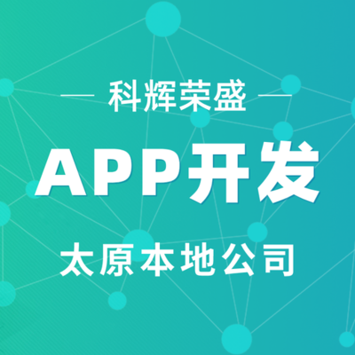 太原科輝APP開發APP軟件開發制作