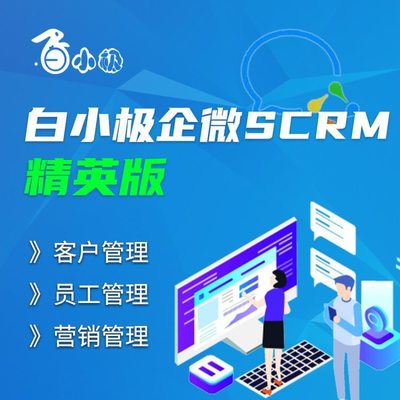 軟件開發 app定制 企微SCRM管理系統客戶運營跟進員工營銷應用設計