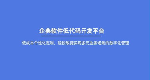 企典軟件低代碼平臺為b2b企業數字轉型升級賦能