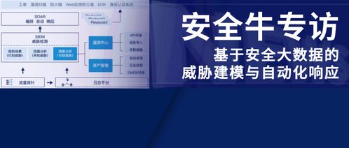安全牛專訪 基于安全大數據的威脅建模與自動化響應