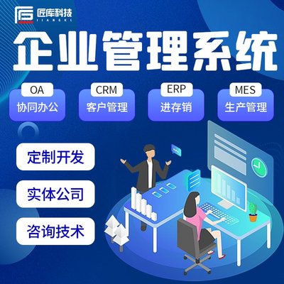 企業(yè)CRM客戶管理系統(tǒng)/ERP進(jìn)銷存/OA辦公系統(tǒng)軟件開發(fā)源碼交付