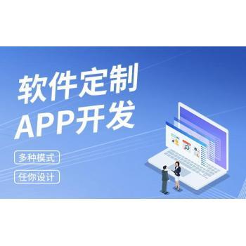 南昌APP軟件制作開發(fā)公司,網(wǎng)站建設(shè)商城公眾號開發(fā)