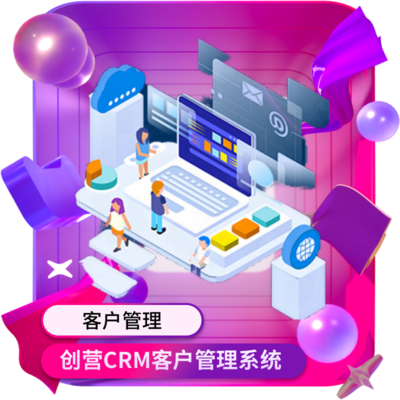 創營品牌系統軟件開發CRM客戶關系管理系統軟件定制開發小程序APP