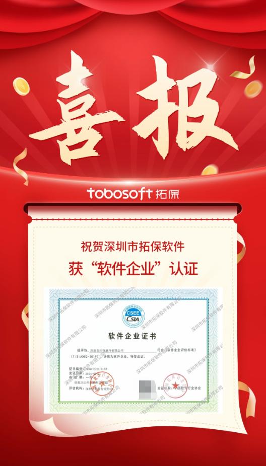 拓保軟件再獲 軟件企業(yè) 認證,彰顯軟件研發(fā)實力